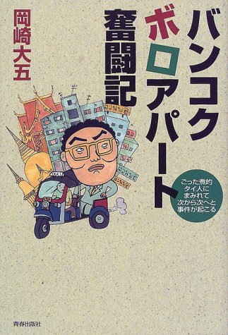 バンコク・ボロアパート奮闘記