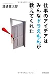 仕事のアイデアはみんなドラえもんが教えてくれた(渡邊健太郎)