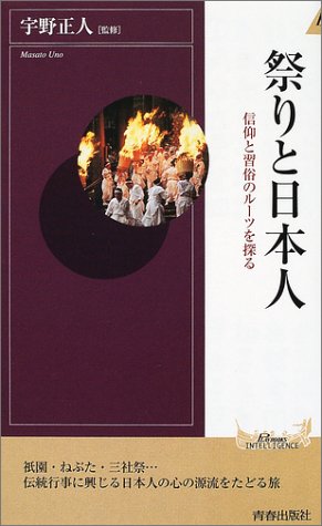 祭りと日本人―信仰と習俗のルーツを探る (プレイブックス・インテリジェンス)