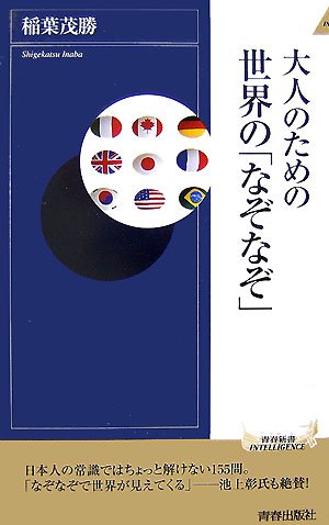 一気にわかる！池上彰の世界情勢２０１８ 国際紛争、一触即発編