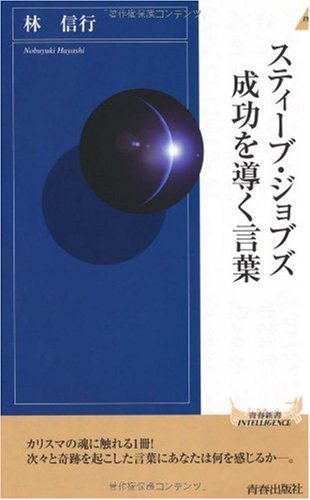 スティーブ・ジョブズ 成功を導く言葉 (青春新書INTELLIGENCE)