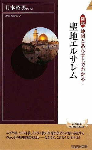 一気にわかる！池上彰の世界情勢２０１８ 国際紛争、一触即発編