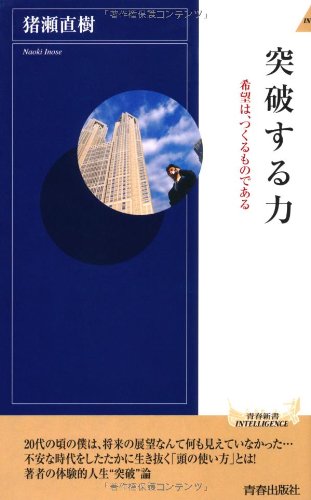 突破する力 (青春新書インテリジェンス)