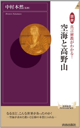 図説 真言密教がわかる！空海と高野山