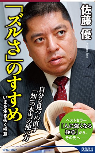 「ズルさ」のすすめ (青春新書インテリジェンス)