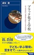 ブラック化する学校
