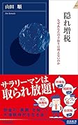 隠れ増税 なぜあなたの手取りは増えないのか