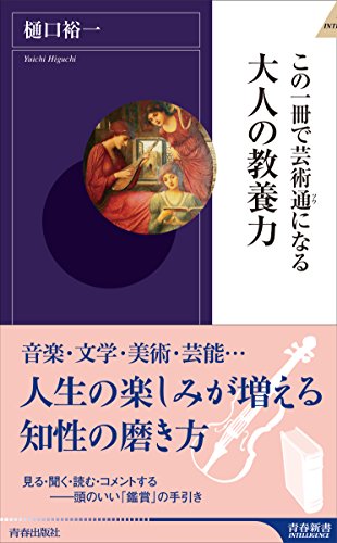 この一冊で芸術通になる 大人の教養力