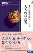 この一冊で芸術通になる 大人の教養力