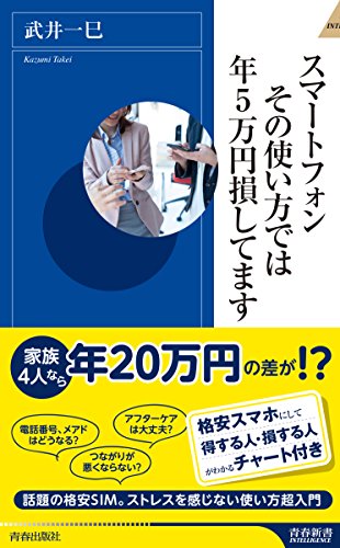 スマートフォン その使い方では年5万円損してます