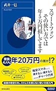 スマートフォン その使い方では年5万円損してます
