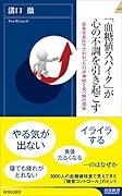 「血糖値スパイク」が心の不調を引き起こす