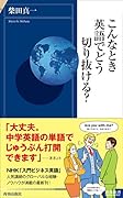 こんなとき英語でどう切り抜ける?