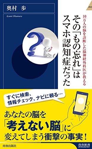 10万人の脳を診断した脳神経外科医が教える その「もの忘れ」はスマホ認知症だった