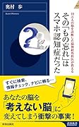 10万人の脳を診断した脳神経外科医が教える その「もの忘れ」はスマホ認知症だった