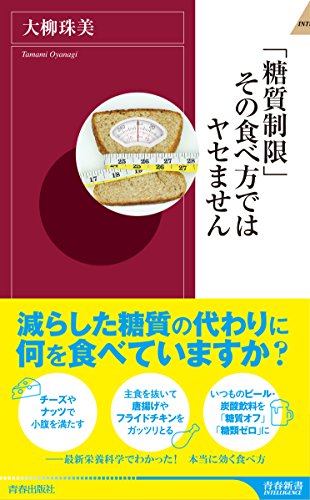 「糖質制限」その食べ方ではヤセません
