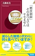 「糖質制限」その食べ方ではヤセません