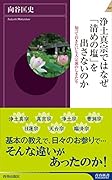 浄土真宗ではなぜ「清めの塩」を出さないのか