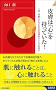 皮膚は「心」を持っていた!