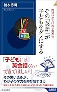 その「英語」が子どもをダメにする