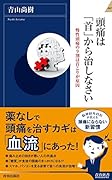 頭痛は「首」から治しなさい