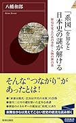 「系図」を知ると日本史の謎が解ける