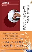 英語にできない日本の美しい言葉