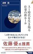 AI時代を生き残る仕事の新ルール
