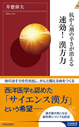 抗がん剤の辛さが消える 速効!漢方力
