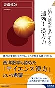 抗がん剤の辛さが消える 速効!漢方力