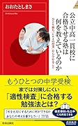 公立中高一貫校に合格させる塾は何を教えているのか