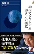 40代でシフトする働き方の極意