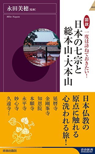 図説 一度は訪ねておきたい!日本の七宗と総本山・大本山