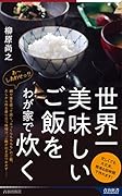 世界一美味しいご飯をわが家で炊く