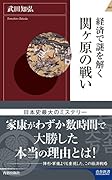 経済で謎を解く関ヶ原の戦い