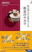 病気知らずの体をつくる粗食のチカラ