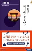 運を開く 神社のしきたり