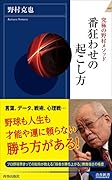 究極の野村メソッド 番狂わせの起こし方
