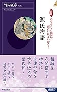図説 あらすじと地図で面白いほどわかる!源氏物語