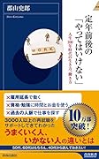 定年前後の「やってはいけない」
