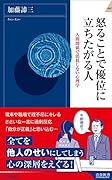 怒ることで優位に立ちたがる人