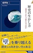 歴史の生かし方