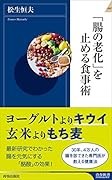 「腸の老化」を止める食事術