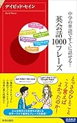 中学の単語ですぐに話せる! 英会話1000フレーズ