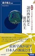 図説 『日本書紀』と『宋書』で読み解く!謎の四世紀と倭の五王