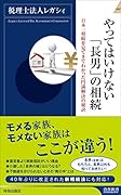 やってはいけない「長男」の相続
