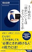 AI時代に「頭がいい」とはどういうことか