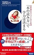 最新脳科学でついに出た結論 「本の読み方」で学力は決まる