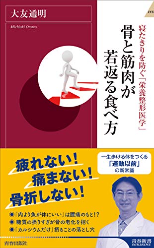 寝たきりを防ぐ「栄養整形医学」 骨と筋肉が若返る食べ方