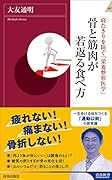 寝たきりを防ぐ「栄養整形医学」 骨と筋肉が若返る食べ方